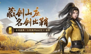 藏剑定制金条放送！《剑侠世界3》名剑盛典邀君共贺