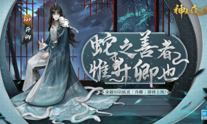 山灵水秀遇游医 《神都夜行录》全新SSR妖灵升卿登场