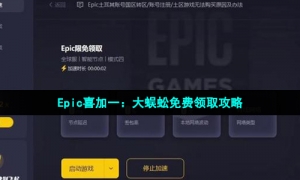 Epic喜加一：《大蜈蚣》免费领取攻略