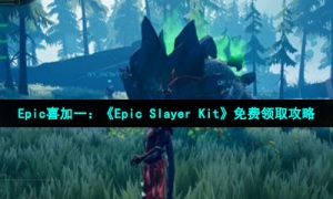 Epic喜加一：《Epic Slayer Kit》免费领取攻略