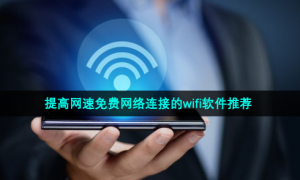 提高网速免费网络连接的wifi软件推荐
