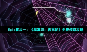 Epic喜加一：《黑寡妇：再充能》免费领取攻略