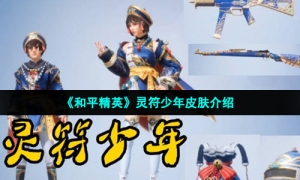 《和平精英》灵符少年皮肤介绍