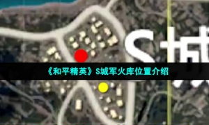 《和平精英》S城军火库位置介绍