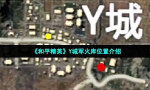 《和平精英》Y城军火库位置介绍