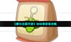 《摩尔庄园手游》咕咕草获取攻略