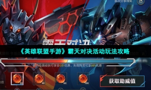 《英雄联盟手游》霸天对决活动玩法攻略