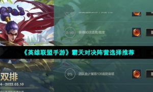 《英雄联盟手游》霸天对决阵营选择推荐