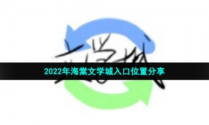 2022年海棠文学城入口位置分享