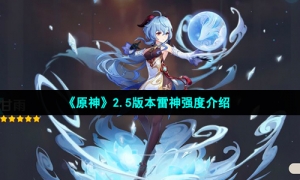 《原神》2.5版本雷神强度介绍