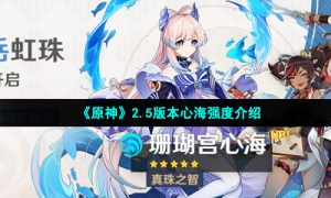 《原神》2.5版本心海强度介绍