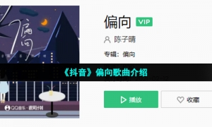 《抖音》偏向歌曲介绍