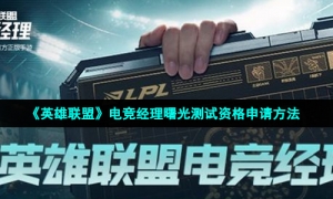 《英雄联盟》电竞经理曙光测试资格申请方法