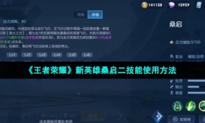 《王者荣耀》新英雄桑启二技能使用方法