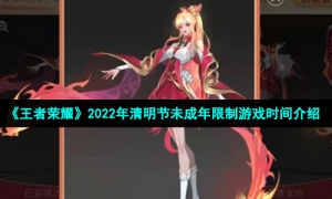 《王者荣耀》2022年清明节未成年限制游戏时间介绍