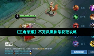 《王者荣耀》不死凤凰称号获取攻略