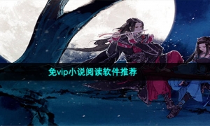 免vip小说阅读软件推荐