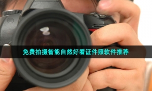 免费拍摄智能自然好看证件照软件推荐
