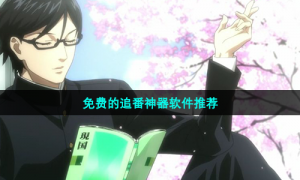 免费的追番神器软件推荐