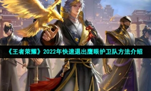 《王者荣耀》2022年快速退出鹰眼护卫队方法介绍