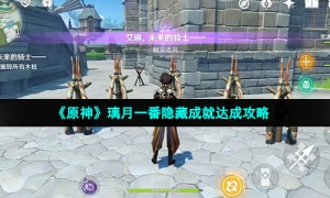 《原神》璃月一番隐藏成就达成攻略