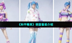 《和平精英》萌甜套装介绍