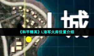 《和平精英》L港军火库位置介绍