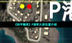 《和平精英》P港军火库位置介绍