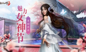 巾帼女侠，争妍斗艳！《剑侠世界3》女神节票选重磅开启