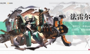 计划把什么炸飞呢？ 《终末阵线：伊诺贝塔》法雷尔介绍