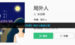 《抖音》局外人歌曲介绍