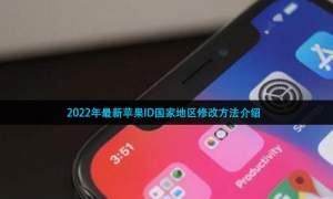 2022年最新苹果ID国家地区修改方法介绍