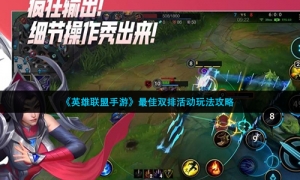 《英雄联盟手游》最佳双排活动玩法攻略