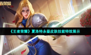 《王者荣耀》夏洛特永昼皮肤技能特效展示