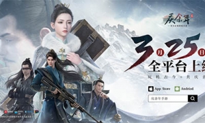 《庆余年》手游3月25日上线 代言人悬念海报曝光