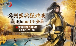 豪礼放送版本爆料！《剑侠世界3》名剑盛典今晚20:00重磅开启！