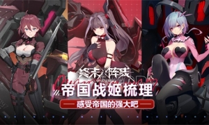 感受帝国的强大吧！《终末阵线：伊诺贝塔》帝国战姬梳理