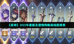 《原神》2022年最新圣遗物狗粮路线图推荐