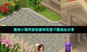 微信小程序游戏爱神花园下载地址分享