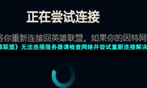 《英雄联盟》2022年最新无法连接服务器请检查网络并尝试重新连接解决方法