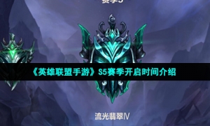 《英雄联盟手游》S5赛季开启时间介绍