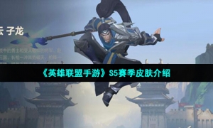 《英雄联盟手游》S5赛季皮肤介绍