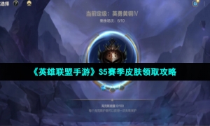《英雄联盟手游》S5赛季皮肤领取攻略