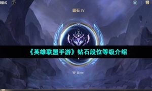 《英雄联盟手游》钻石段位等级介绍