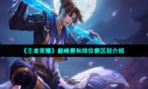 《王者荣耀》巅峰赛和排位赛区别介绍