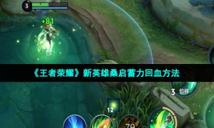 《王者荣耀》新英雄桑启蓄力回血方法