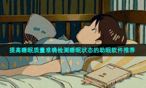 提高睡眠质量准确检测睡眠状态的助眠软件推荐