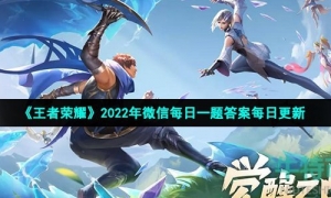 《王者荣耀》2022年3月10日微信每日一题答案