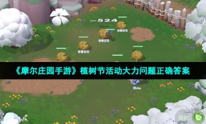 《摩尔庄园手游》植树节活动大力问题正确答案