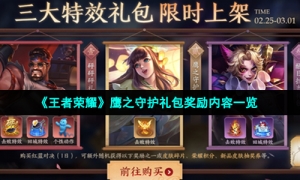 《王者荣耀》鹰之守护礼包奖励内容一览